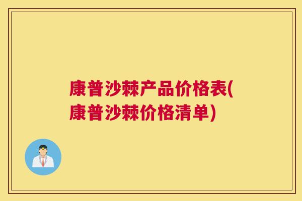 康普沙棘产品价格表(康普沙棘价格清单)