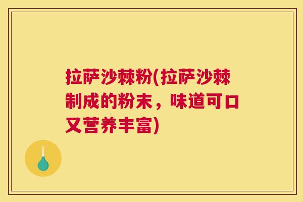 拉萨沙棘粉(拉萨沙棘制成的粉末，味道可口又营养丰富)