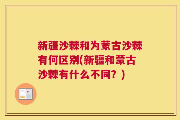 新疆沙棘和为蒙古沙棘有何区别(新疆和蒙古沙棘有什么不同？)