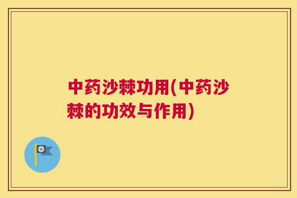 中药沙棘功用(中药沙棘的功效与作用)