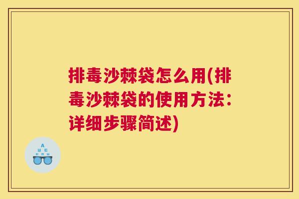 沙棘袋怎么用(沙棘袋的使用方法:详细步骤简述) 沙棘袋怎么用(沙棘袋的使用方法:详细步骤简述)