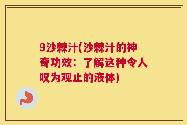 9沙棘汁(沙棘汁的神奇功效:了解这种令人叹为观止的液体)