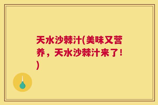天水沙棘汁(美味又营养，天水沙棘汁来了！)