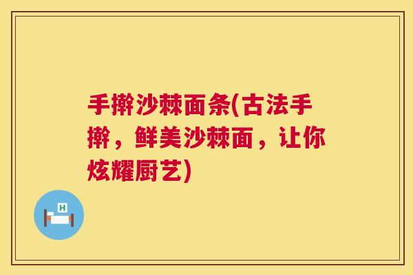 手擀沙棘面条(古法手擀,鲜美沙棘面,让你炫耀厨艺)