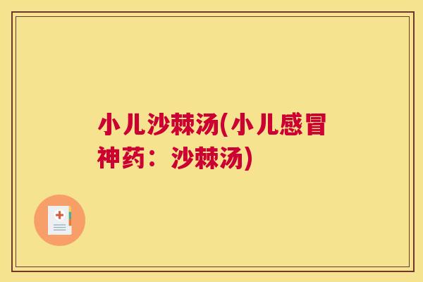 小儿沙棘汤(小儿神药：沙棘汤)