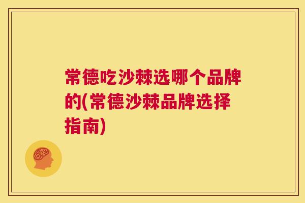 常德吃沙棘选哪个品牌的(常德沙棘品牌选择指南)