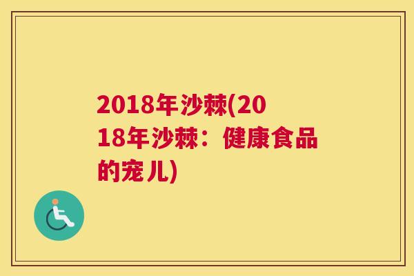 2018年沙棘(2018年沙棘:健康食品的宠儿)