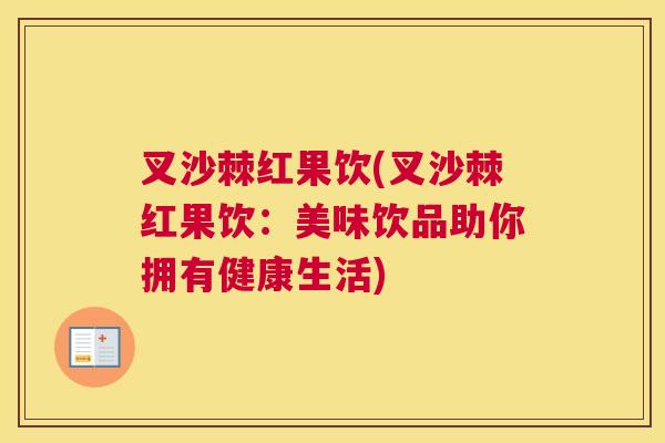 叉沙棘红果饮(叉沙棘红果饮:美味饮品助你拥有健康生活)