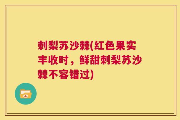 刺梨苏沙棘(红色果实丰收时,鲜甜刺梨苏沙棘不容错过)
