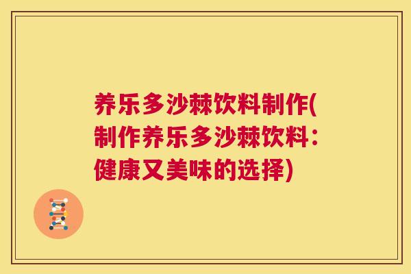 养乐多沙棘饮料制作(制作养乐多沙棘饮料:健康又美味的选择)
