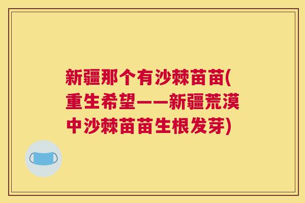 新疆那个有沙棘苗苗(重生希望——新疆荒漠中沙棘苗苗生根发芽)