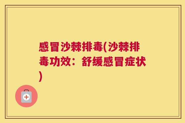 感冒沙棘排毒(沙棘排毒功效:舒缓感冒症状)