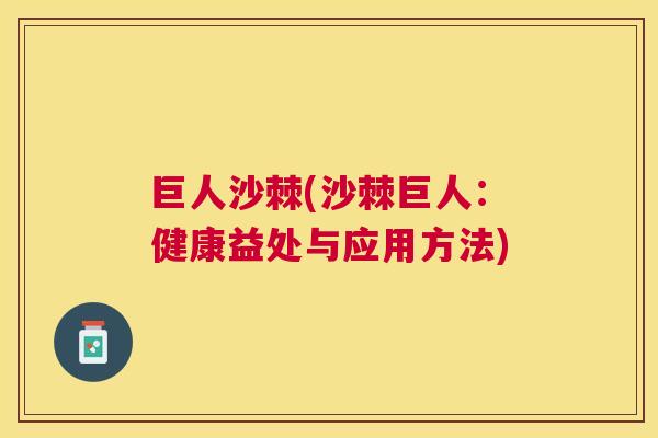 巨人沙棘(沙棘巨人：健康益处与应用方法)