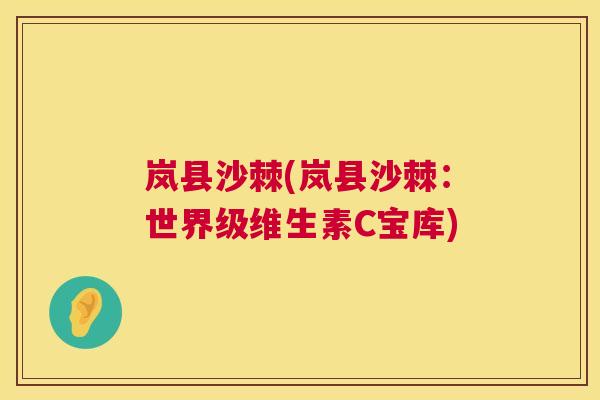 岚县沙棘(岚县沙棘：世界级维生素C宝库)