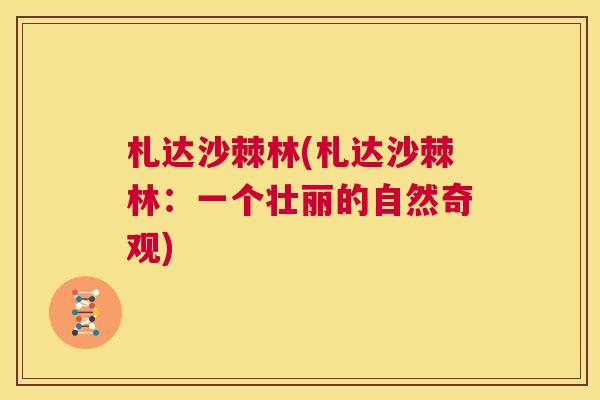 札达沙棘林(札达沙棘林：一个壮丽的自然奇观)