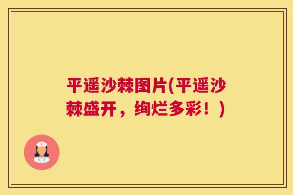 平遥沙棘图片(平遥沙棘盛开，绚烂多彩！)