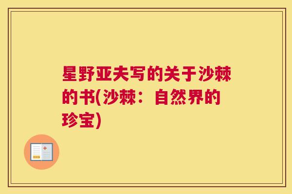 星野亚夫写的关于沙棘的书(沙棘：自然界的珍宝)