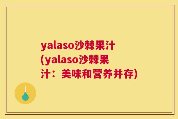 yalaso沙棘果汁(yalaso沙棘果汁：美味和营养并存)