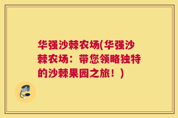华强沙棘农场(华强沙棘农场：带您领略独特的沙棘果园之旅！)