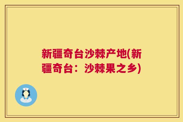 新疆奇台沙棘产地(新疆奇台：沙棘果之乡)