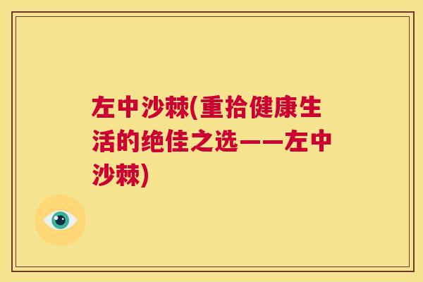 左中沙棘(重拾健康生活的绝佳之选——左中沙棘)