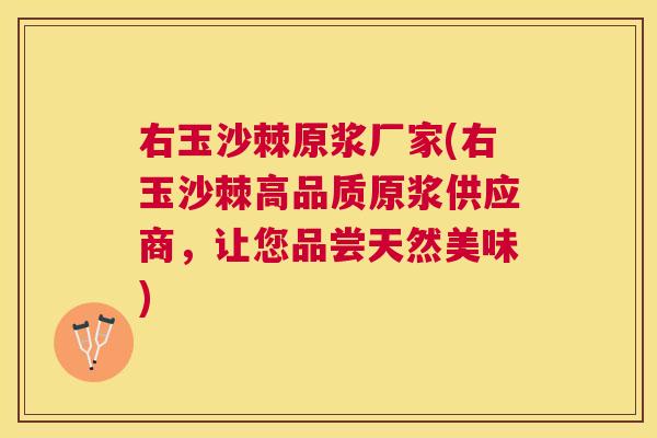 右玉沙棘原浆厂家(右玉沙棘高品质原浆供应商，让您品尝天然美味)