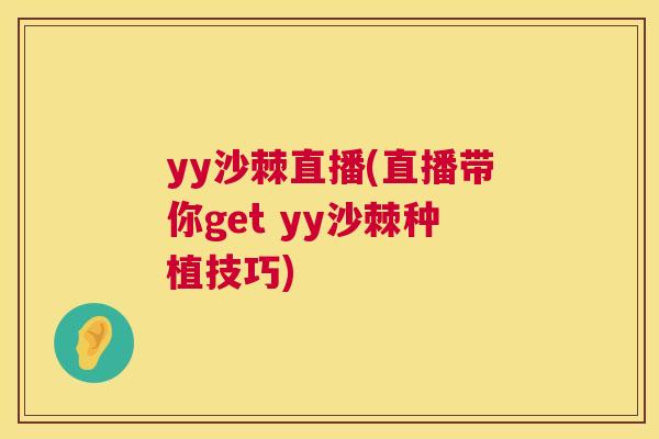 yy沙棘直播(直播带你get yy沙棘种植技巧)