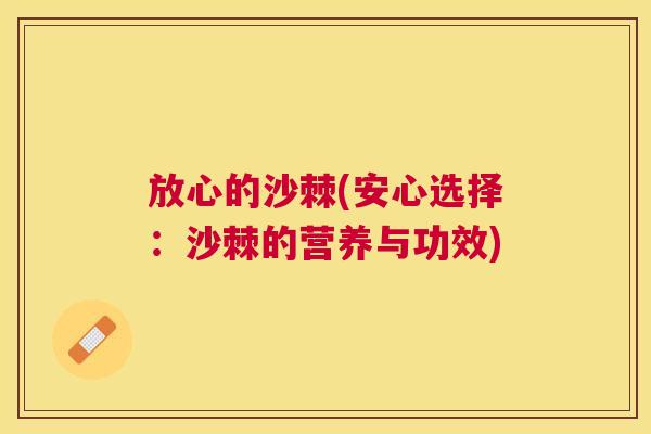 放心的沙棘(安心选择：沙棘的营养与功效)