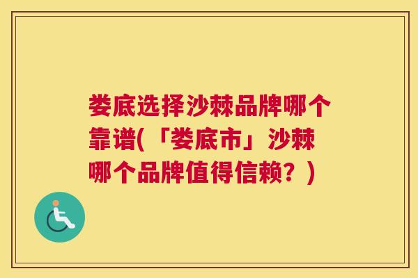 娄底选择沙棘品牌哪个靠谱(「娄底市」沙棘哪个品牌值得信赖?)