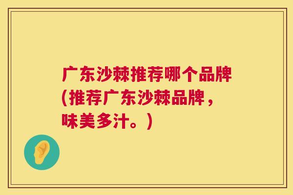 广东沙棘推荐哪个品牌(推荐广东沙棘品牌，味美多汁。)