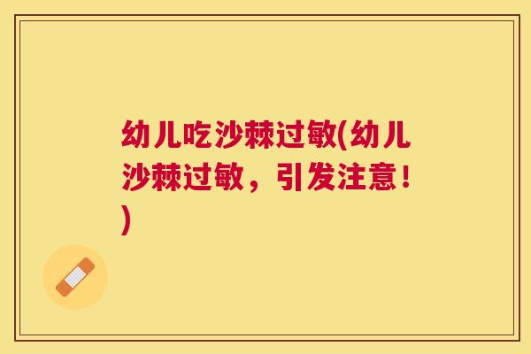 幼儿吃沙棘过敏(幼儿沙棘过敏,引发注意!)