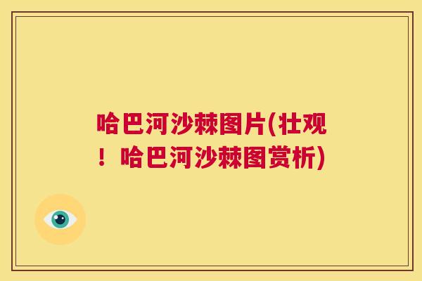 哈巴河沙棘图片(壮观!哈巴河沙棘图赏析)