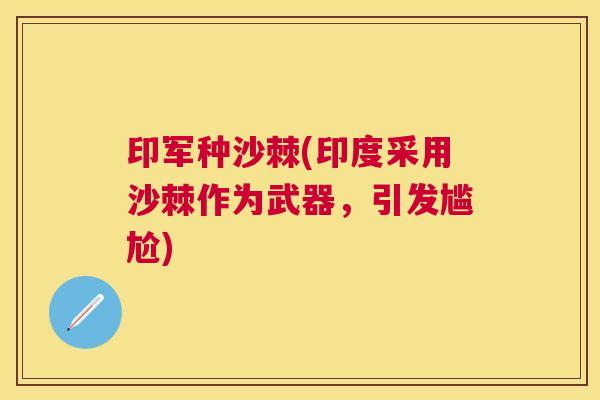 印军种沙棘(印度采用沙棘作为武器,引发尴尬)