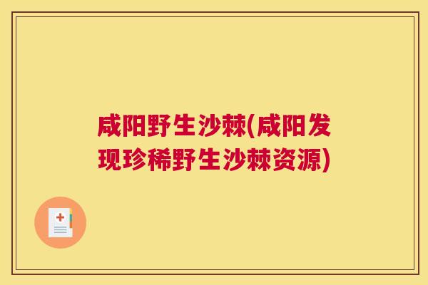 咸阳野生沙棘(咸阳发现珍稀野生沙棘资源)