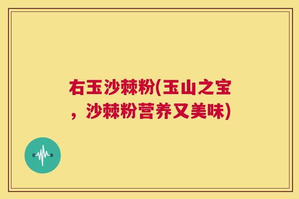 右玉沙棘粉(玉山之宝,沙棘粉营养又美味)