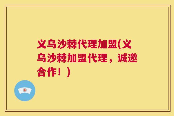 义乌沙棘代理加盟(义乌沙棘加盟代理，诚邀合作！)