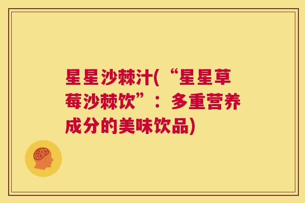 星星沙棘汁(“星星草莓沙棘饮”：多重营养成分的美味饮品)