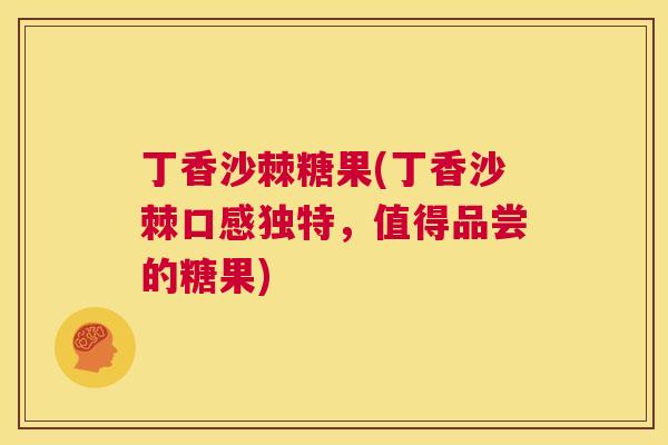 丁香沙棘糖果(丁香沙棘口感独特,值得品尝的糖果)