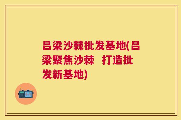 吕梁沙棘批发基地(吕梁聚焦沙棘  打造批发新基地)