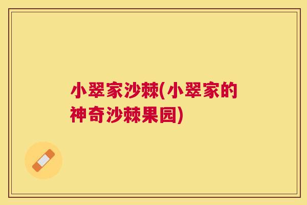 小翠家沙棘(小翠家的神奇沙棘果园)