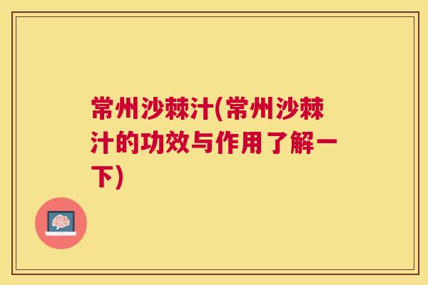 常州沙棘汁(常州沙棘汁的功效与作用了解一下)