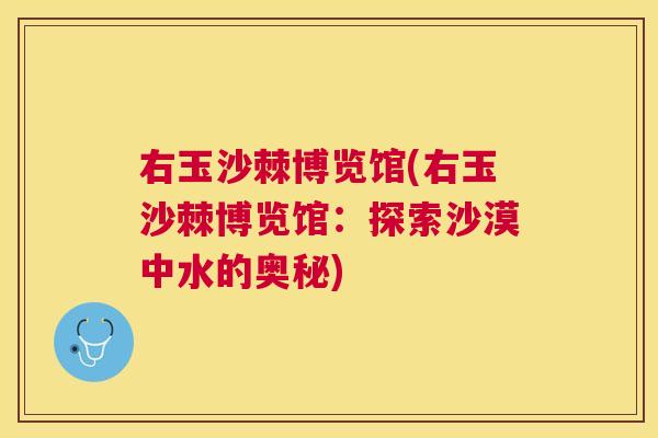 右玉沙棘博览馆(右玉沙棘博览馆：探索沙漠中水的奥秘)
