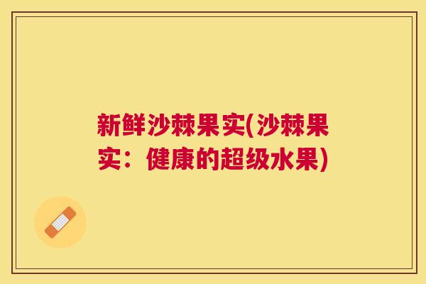 新鲜沙棘果实(沙棘果实：健康的超级水果)