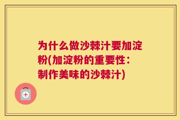 为什么做沙棘汁要加淀粉(加淀粉的重要性:制作美味的沙棘汁)