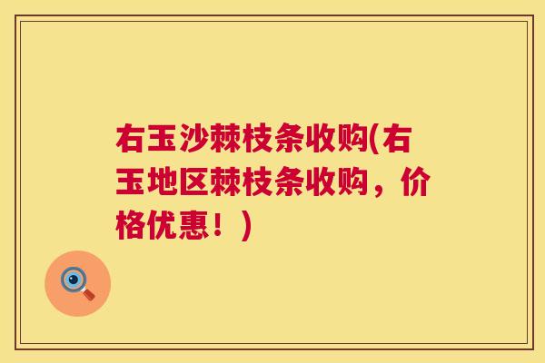 右玉沙棘枝条收购(右玉地区棘枝条收购,价格优惠!) 右玉沙棘枝条收购(右玉地区棘枝条收购,价格优惠!)
