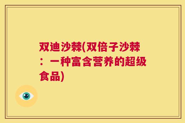 双迪沙棘(双倍子沙棘:一种富含营养的超级食品)