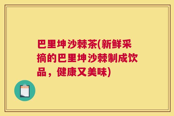 巴里坤沙棘茶(新鲜采摘的巴里坤沙棘制成饮品，健康又美味)
