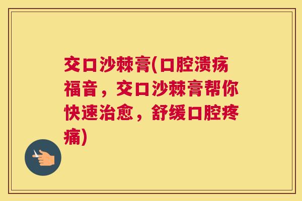 交口沙棘膏(口腔溃疡福音，交口沙棘膏帮你快速治愈，舒缓口腔疼痛)