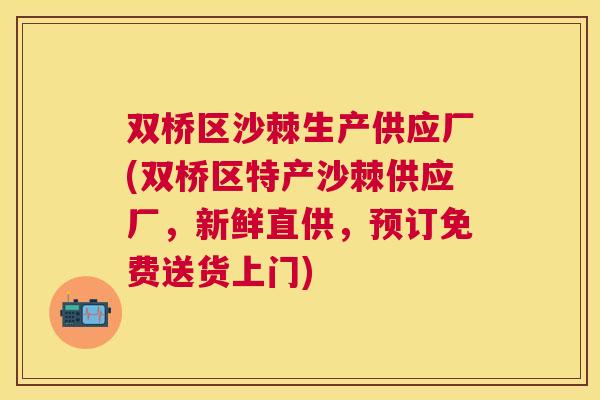 双桥区沙棘生产供应厂(双桥区特产沙棘供应厂,新鲜直供,预订免费送货上门)