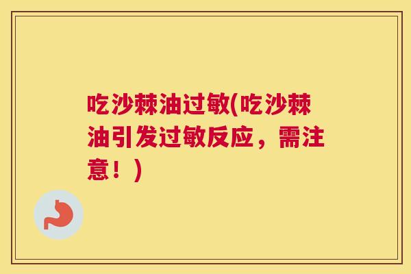 吃沙棘油(吃沙棘油引发反应，需注意！)